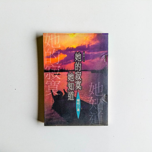 她的寂寞她知道 她的寂寞她知道