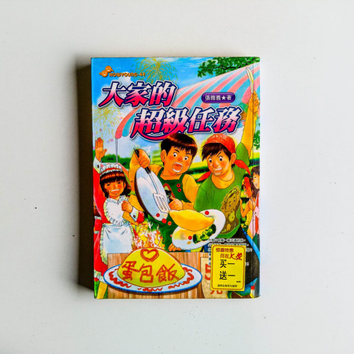 大家的超級任務 大家的超級任務
