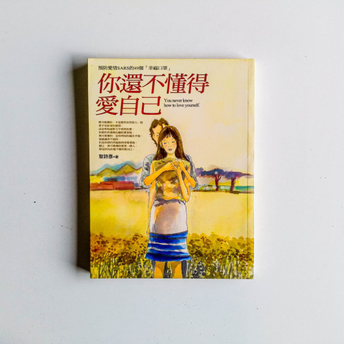 你還不懂得愛自己 你還不懂得愛自己