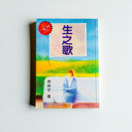 生之歌 生之歌