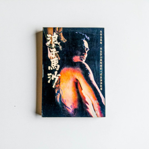 浪子馬沙 浪子馬沙