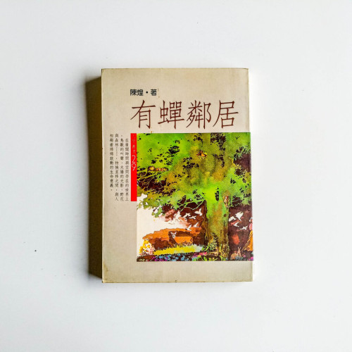 有蟬鄰居 有蟬鄰居