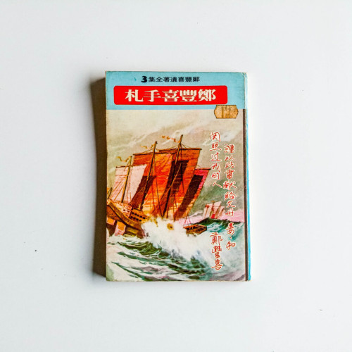 鄭豐喜手札 鄭豐喜手札