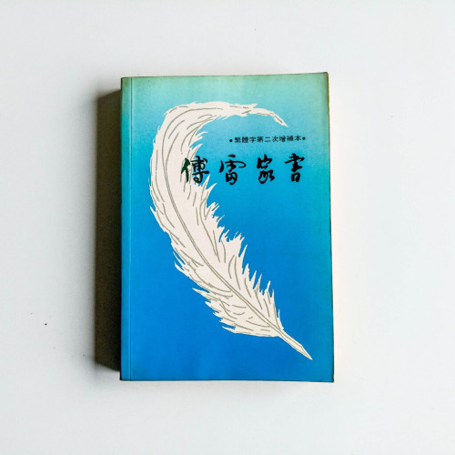 傅雷家書