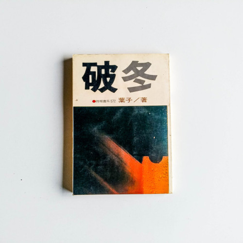 破冬 破冬
