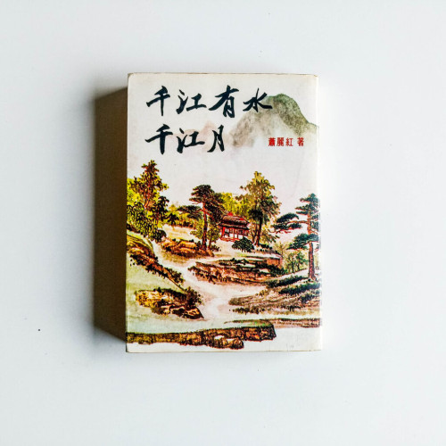 千江有水千江月 千江有水千江月