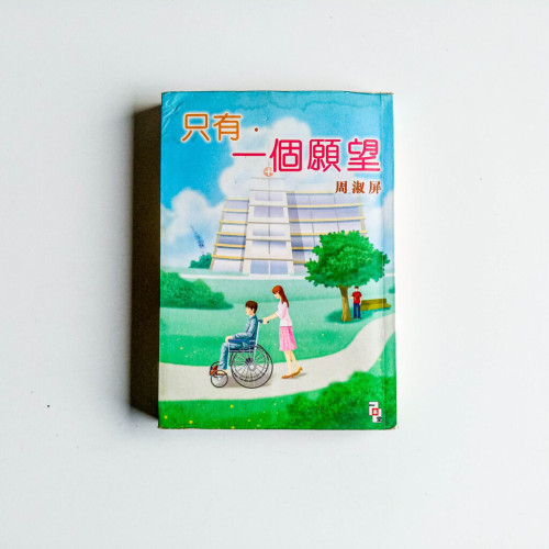 只有一個願望 只有一個願望