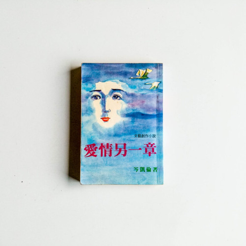愛情另一章 愛情另一章