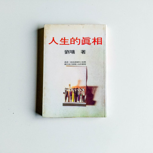 人生的真相 人生的真相