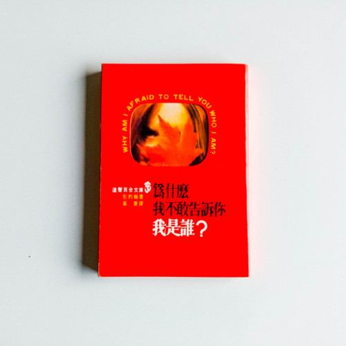 為什麼我不敢告訴你我是誰? 為什麼我不敢告訴你我是誰?
