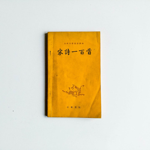 宋詩一百首