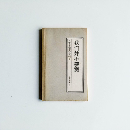 我們並不寂寞 我們並不寂寞