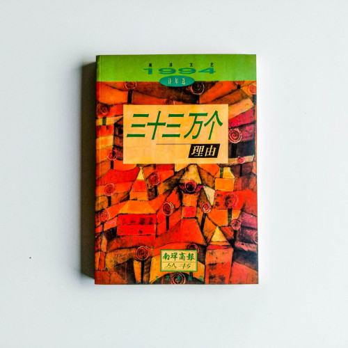 三十三萬個理由