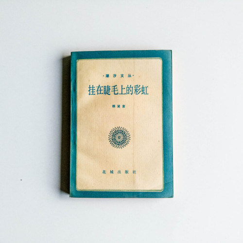 掛在睫毛上的彩虹 掛在睫毛上的彩虹