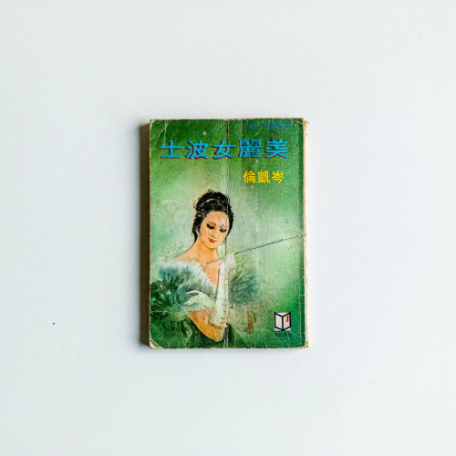 美麗女波士 美麗女波士