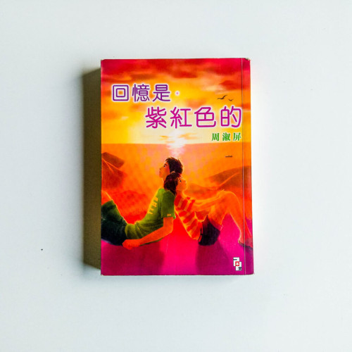 回憶是紫紅色的 回憶是紫紅色的