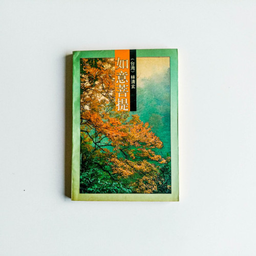 如意菩提 如意菩提