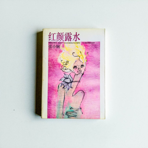 紅顏露水 紅顏露水