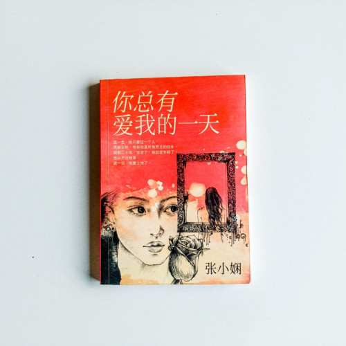 你總有愛我的一天 你總有愛我的一天