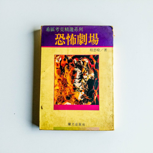 恐怖劇場 恐怖劇場