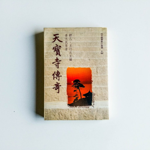 天寶寺傳奇 天寶寺傳奇