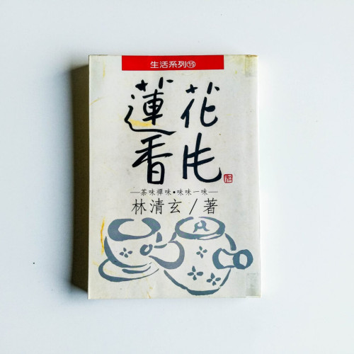 蓮花香片 蓮花香片