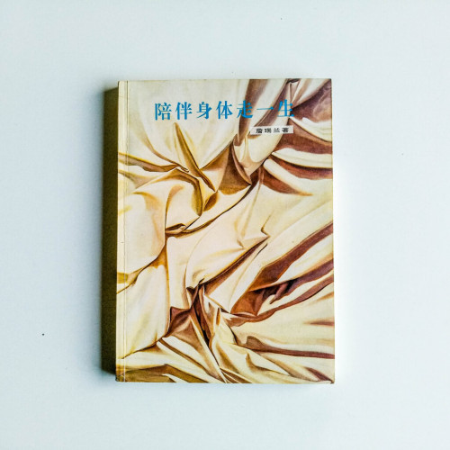 陪伴身體走一生 陪伴身體走一生