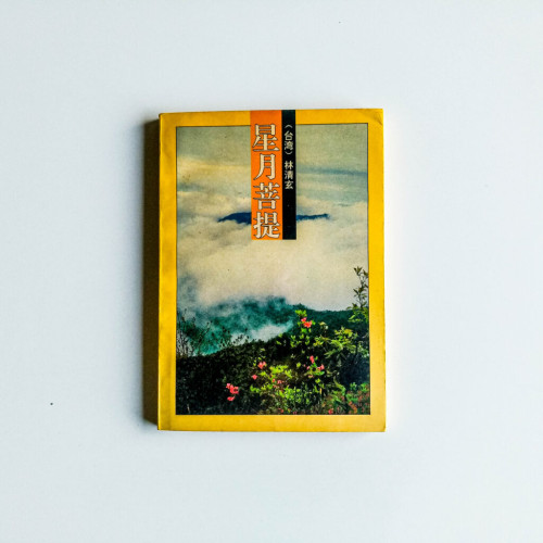星月菩提 星月菩提