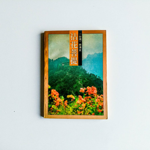 拈花菩提 拈花菩提