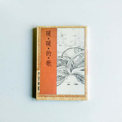 暖暖的歌 暖暖的歌
