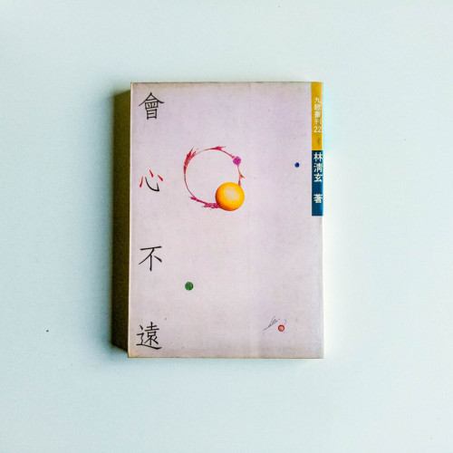 會心不遠 會心不遠