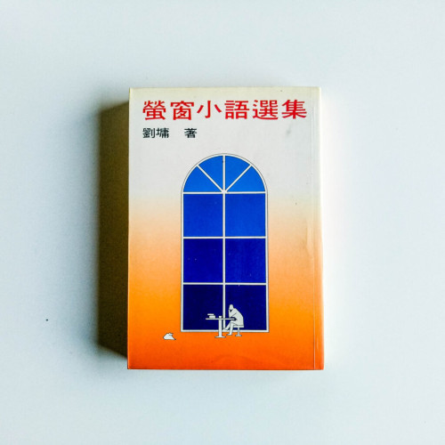 螢窗小語選集 螢窗小語選集