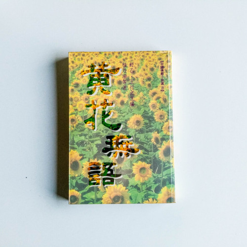 黃花無語 黃花無語