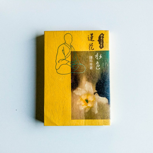 蓮花水色 蓮花水色