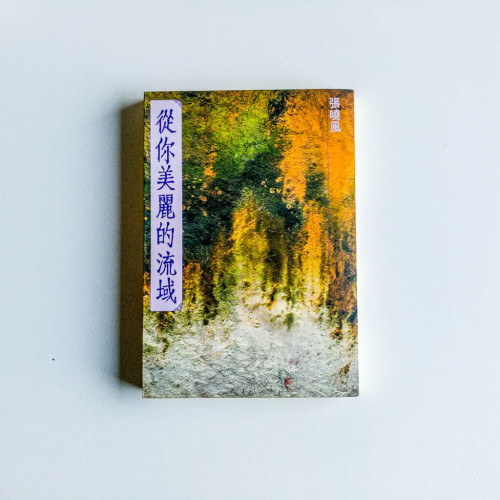 從你美麗的流域 從你美麗的流域
