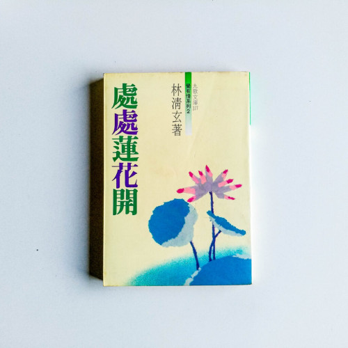 處處蓮花開 處處蓮花開