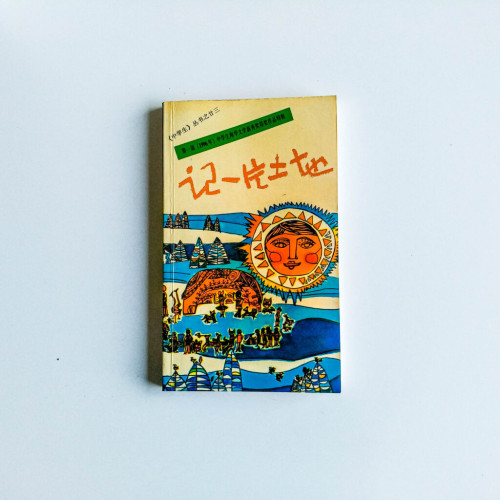 記一片土地