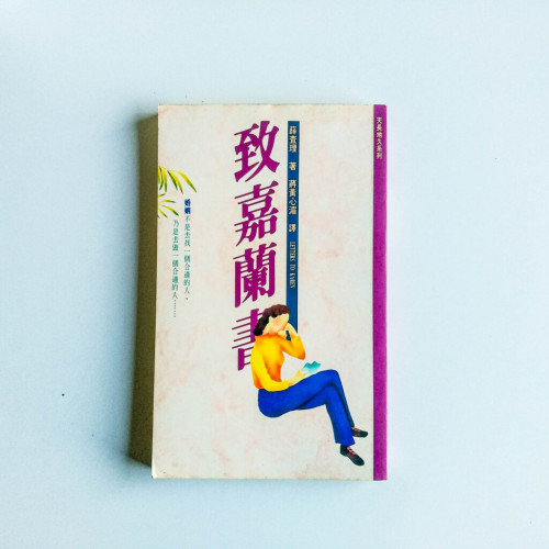 致嘉蘭書 致嘉蘭書