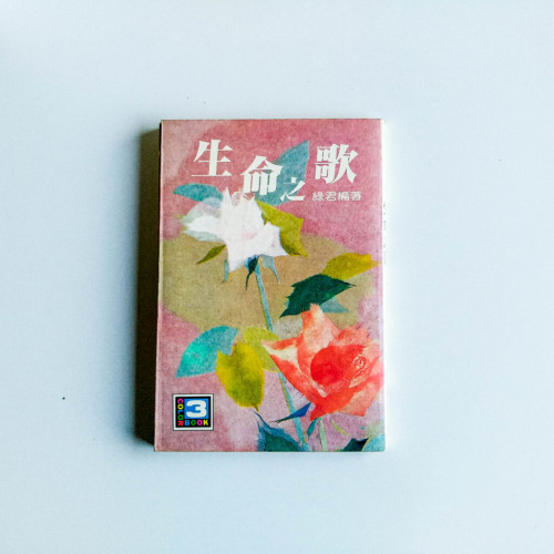 生命之歌 生命之歌