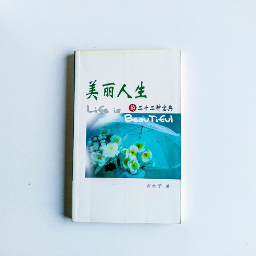 美麗人生的二十二種寶典