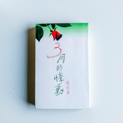 3月的悸動 3月的悸動