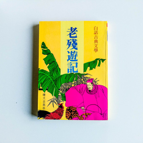 老殘遊記