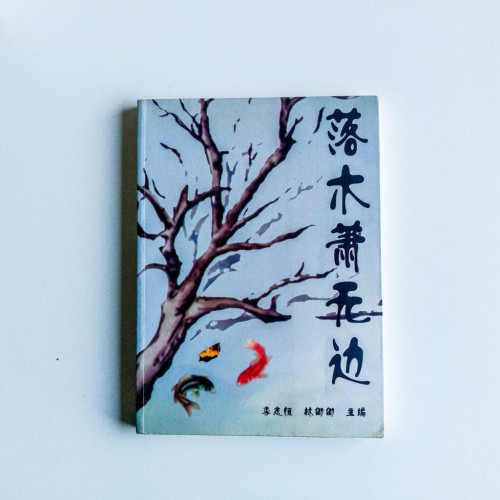 落木蕭無邊
