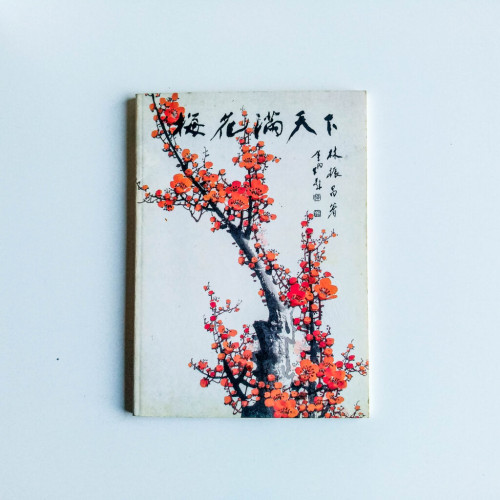 梅花滿天下 梅花滿天下