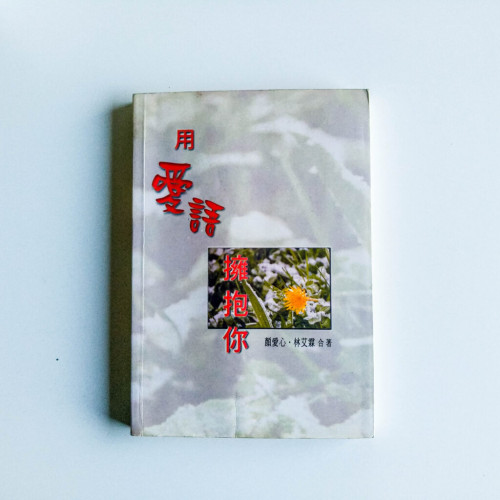 用愛語擁抱你 用愛語擁抱你