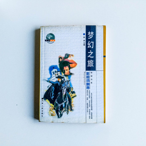 夢幻之旅 夢幻之旅