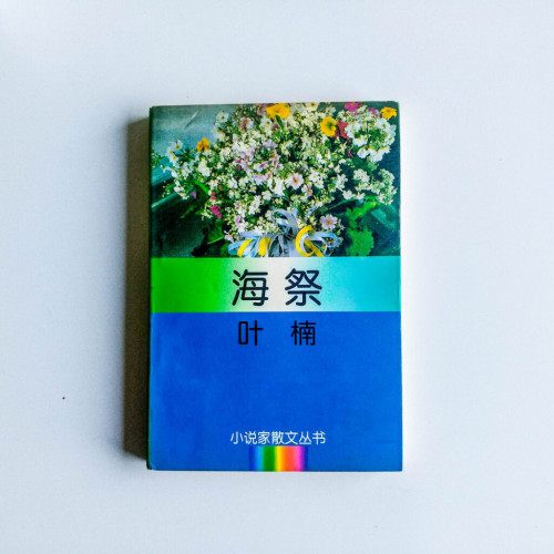 海祭 海祭