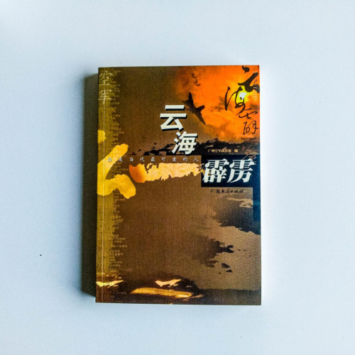 雲海霹靂