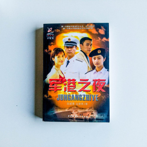 軍港之夜 軍港之夜