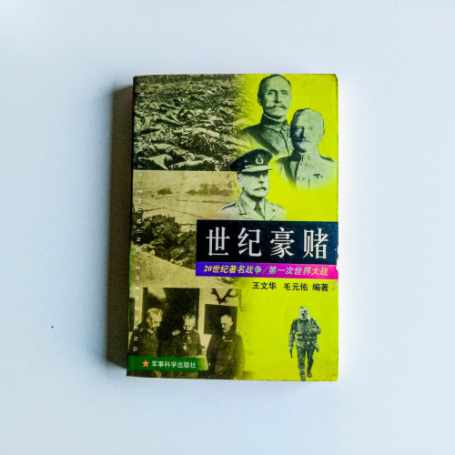世紀豪賭:第一次世界大戰 世紀豪賭:第一次世界大戰